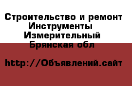 Строительство и ремонт Инструменты - Измерительный. Брянская обл.